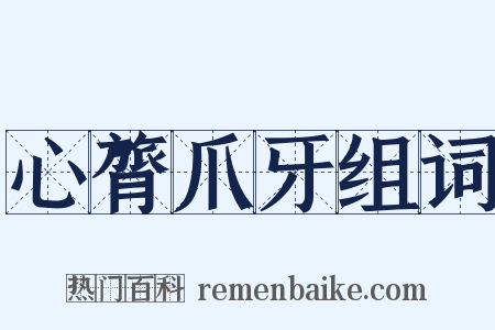 心膂爪牙组词是什么意思的图片